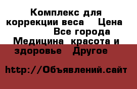 Комплекс для коррекции веса  › Цена ­ 7 700 - Все города Медицина, красота и здоровье » Другое   